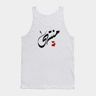 Montaha Arabic name اسم منتهي Tank Top